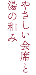 やさしい会席と湯の和み