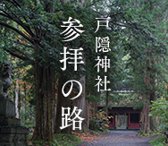戸隠神社　参拝の路