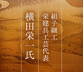 組子細工栄建具工芸代表　横田栄一氏