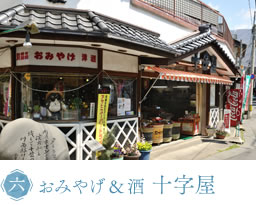 おみやげ＆酒 十字屋