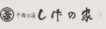 千曲乃湯　しげの家