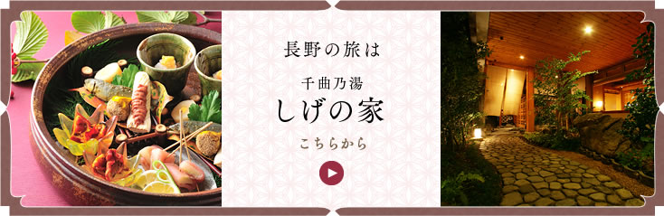 長野の旅は千曲乃湯しげの家