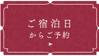 ご宿泊日からご予約