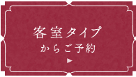 客室タイプからご予約