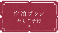 宿泊プランからご予約