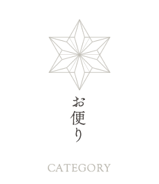 お便り