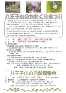 八王子山のかたくりまつり