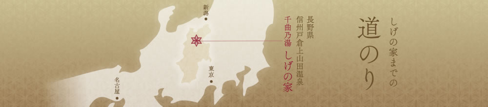 しげの家までの道のり
