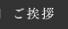 ご挨拶