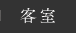 客室