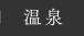 温泉