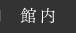 館内
