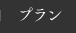 プラン