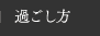 過ごし方