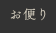 お便り