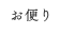 お便り