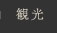 観光