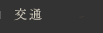 交通