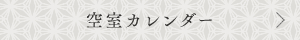 空室カレンダー