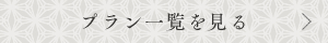 プラン一覧を見る