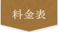 料金表