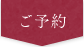 ご予約