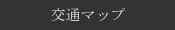 交通マップ