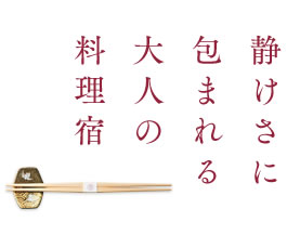 静けさに包まれる大人の料理宿