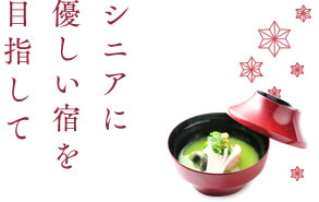 シニアに優しい宿を目指して
