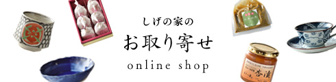 しげの家のお取り寄せ online shop
