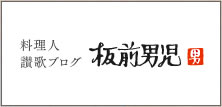 しげの家料理長　吉池照明　料理長讃歌ブログ「板前男児」