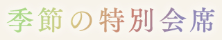 季節の特別会席