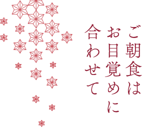 ご朝食はお目覚めに合わせて