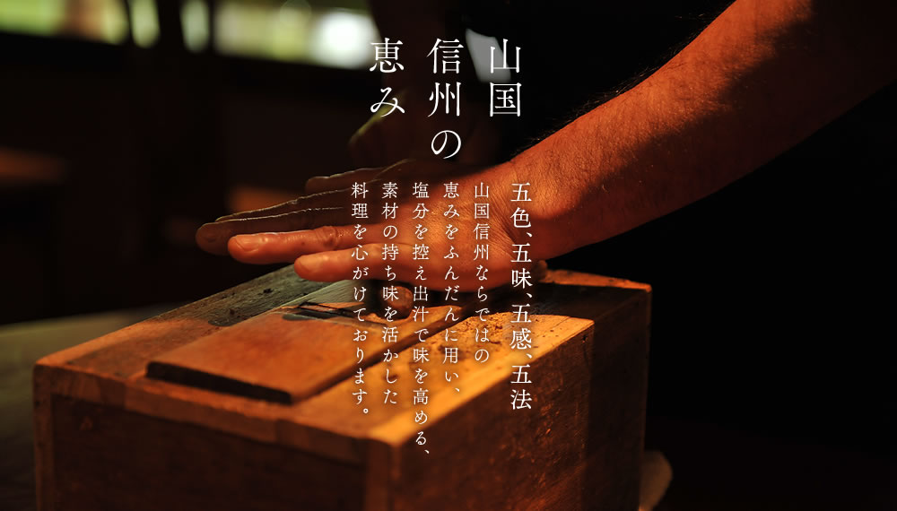 山国　信州の恵み