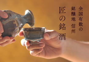 全国有数の銘醸地 信州　匠の銘酒