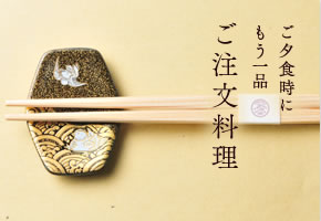 ご夕食時にもう一品　ご注文料理