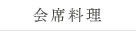 会席料理