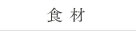食材