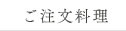 ご注文料理