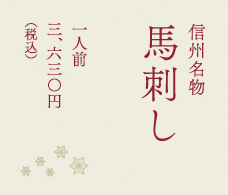 信州名物 馬刺し