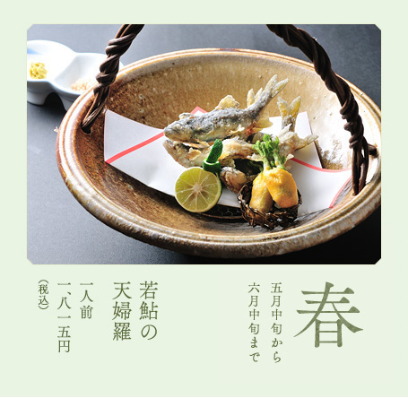 【春】　若鮎の天ぷら