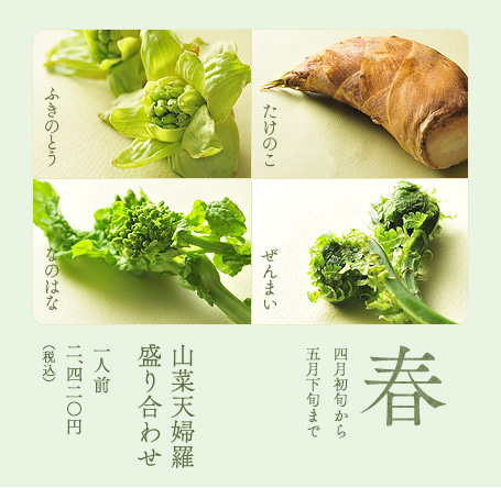 【春】　山菜天婦羅盛り合わせ