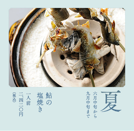【春】　若鮎の天ぷら