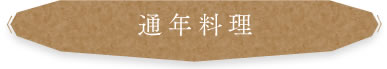 通年料理