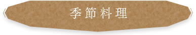 季節料理