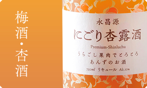 梅酒・杏酒