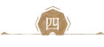 四