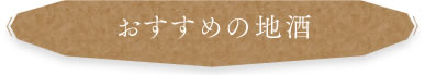 おすすめの地酒