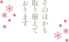 そのほかも取り揃えております
