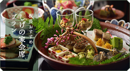 板長おすすめしげの家会席プラン